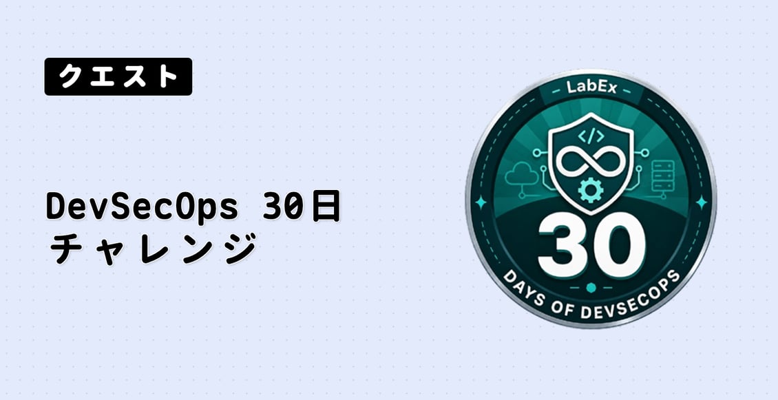 DevSecOps 30日チャレンジ