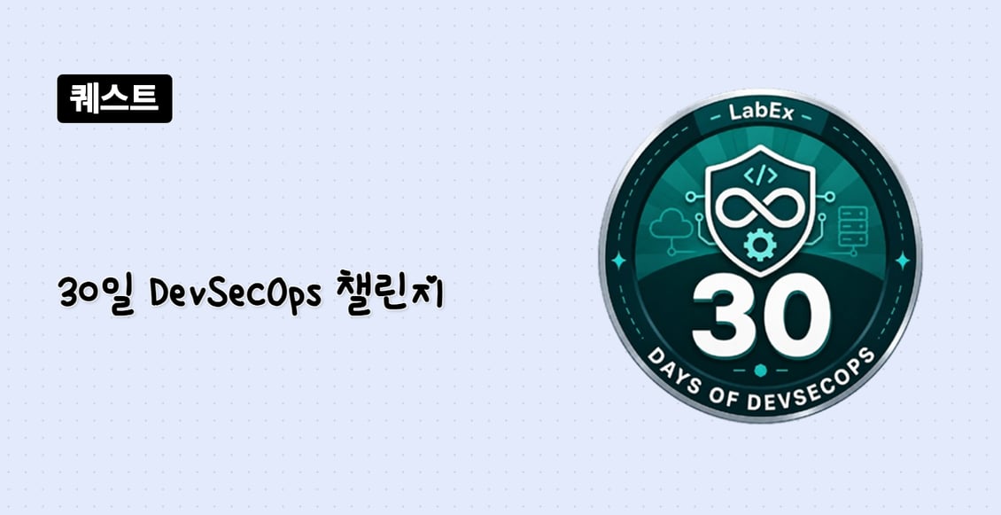 30일 DevSecOps 챌린지
