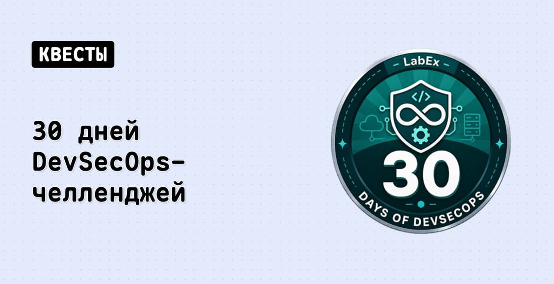 30 дней DevSecOps-челленджей