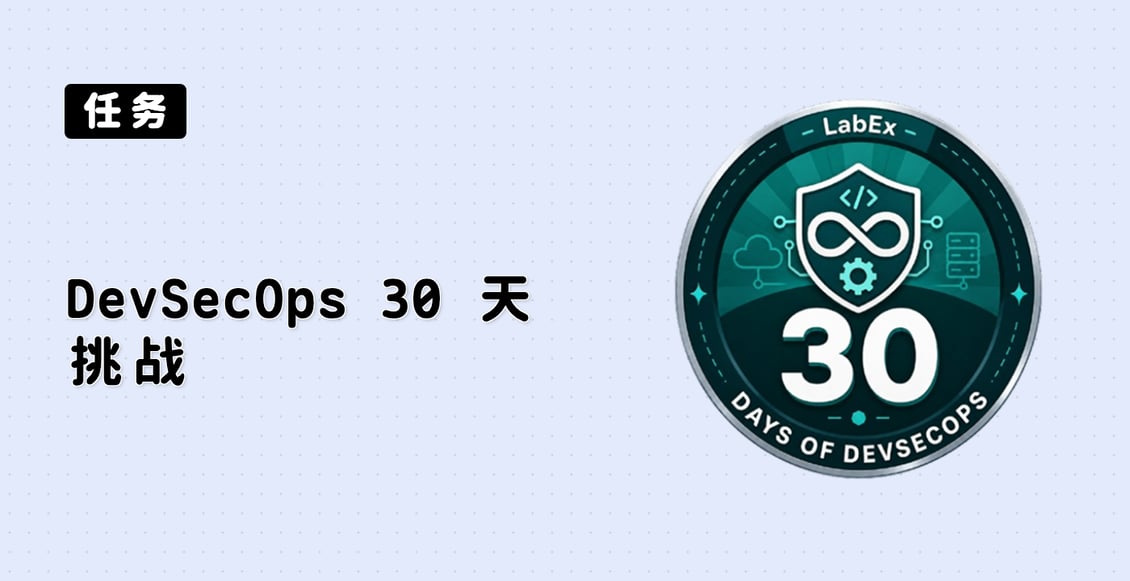 DevSecOps 30 天挑战