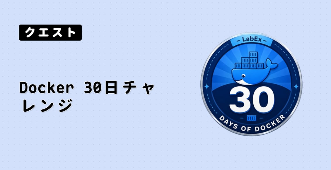 Docker 30日チャレンジ