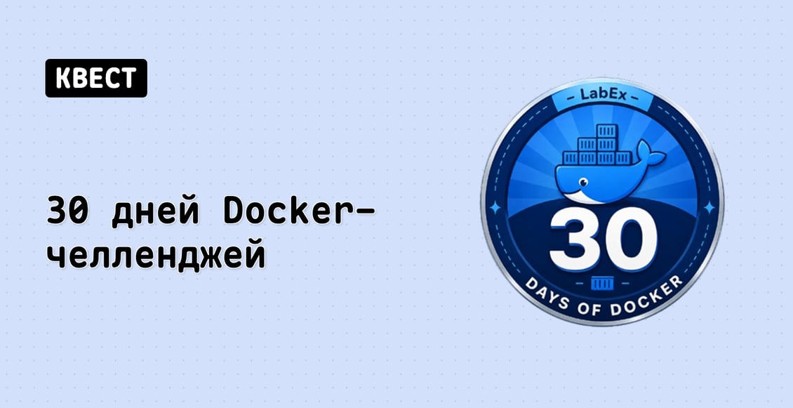 30 дней Docker-челленджей