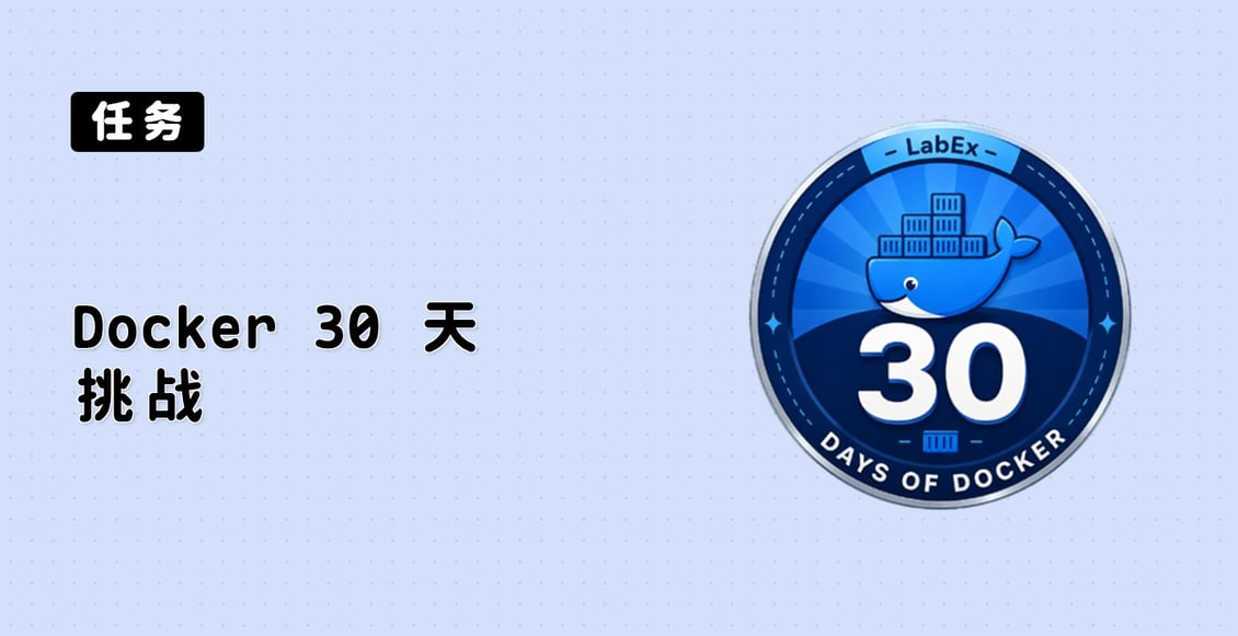 Docker 30 天挑战