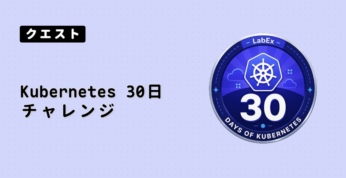 Kubernetes 30日チャレンジ