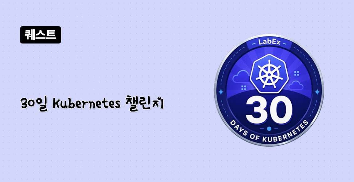 30일 Kubernetes 챌린지