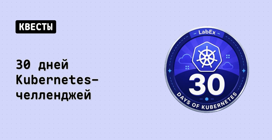 30 дней Kubernetes-челленджей