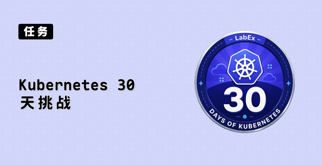 Kubernetes 30 天挑战