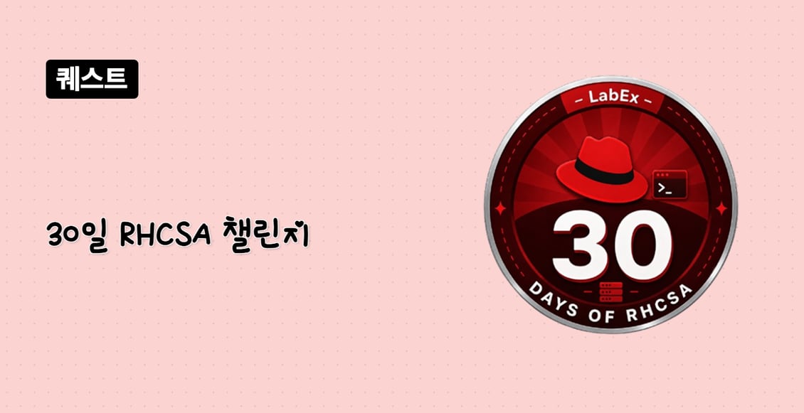 30일 RHCSA 챌린지