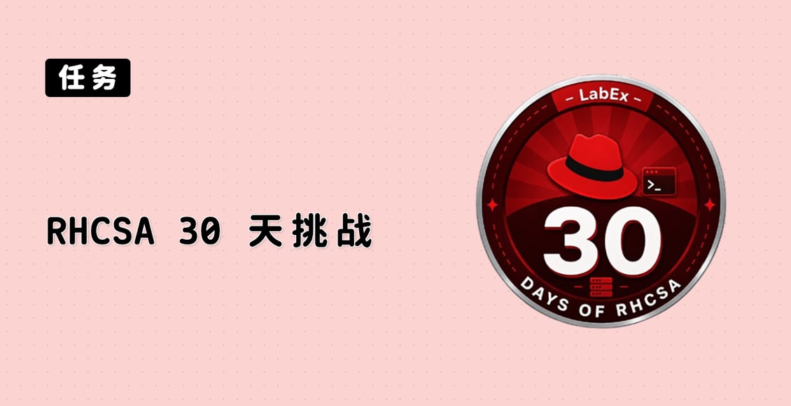 RHCSA 30 天挑战