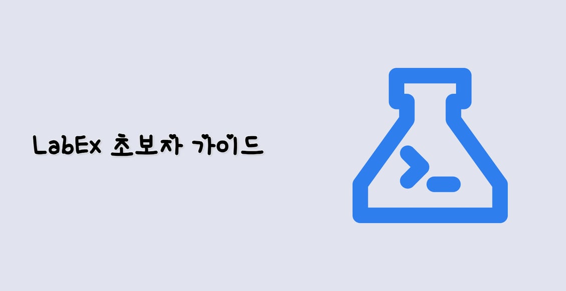 LabEx 초보자 가이드