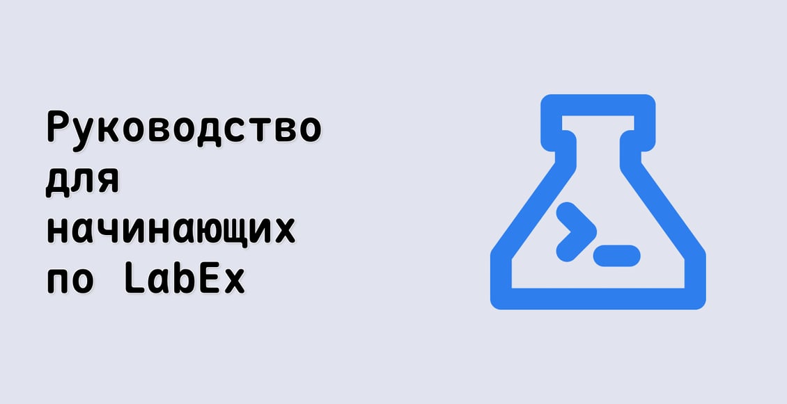 Руководство для начинающих по LabEx