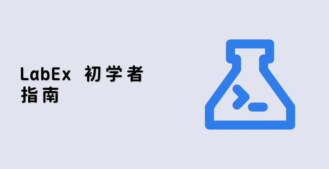 LabEx 初学者指南