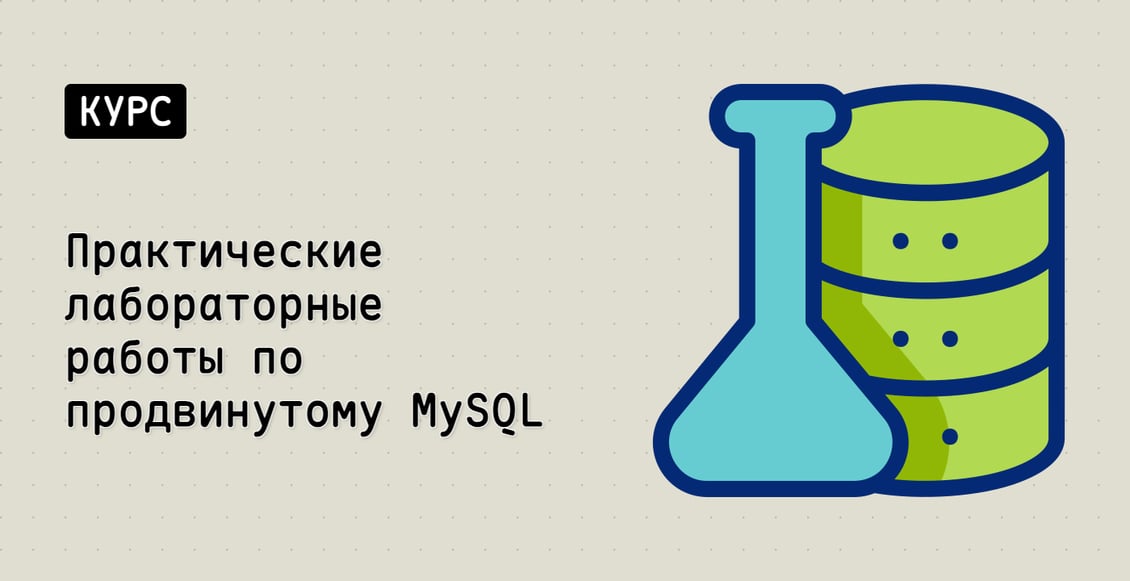 Практические лабораторные работы по продвинутому MySQL