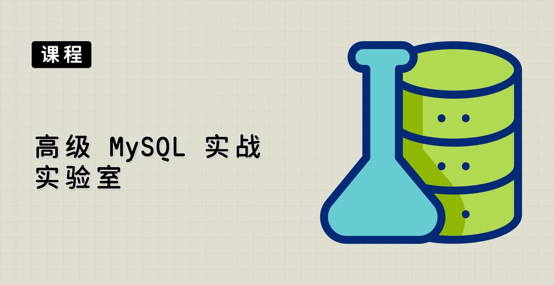 高级 MySQL 实战实验室
