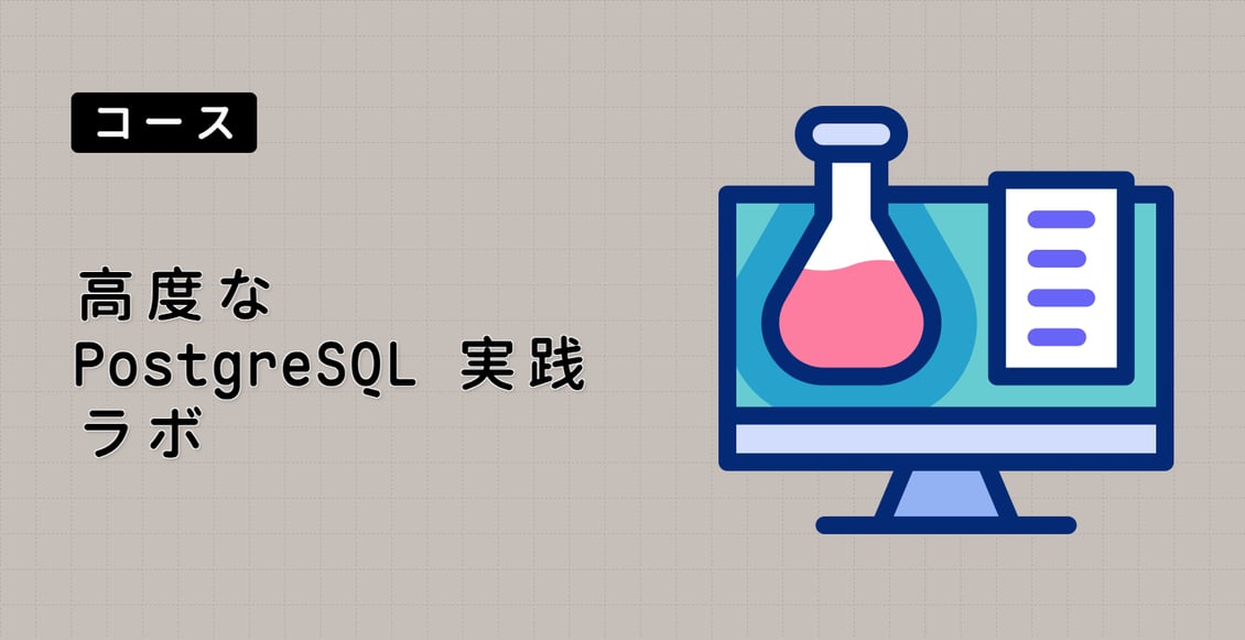 高度な PostgreSQL 実践ラボ