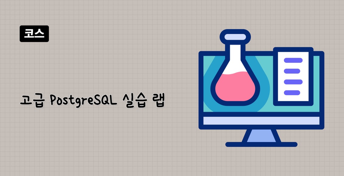 고급 PostgreSQL 실습 랩