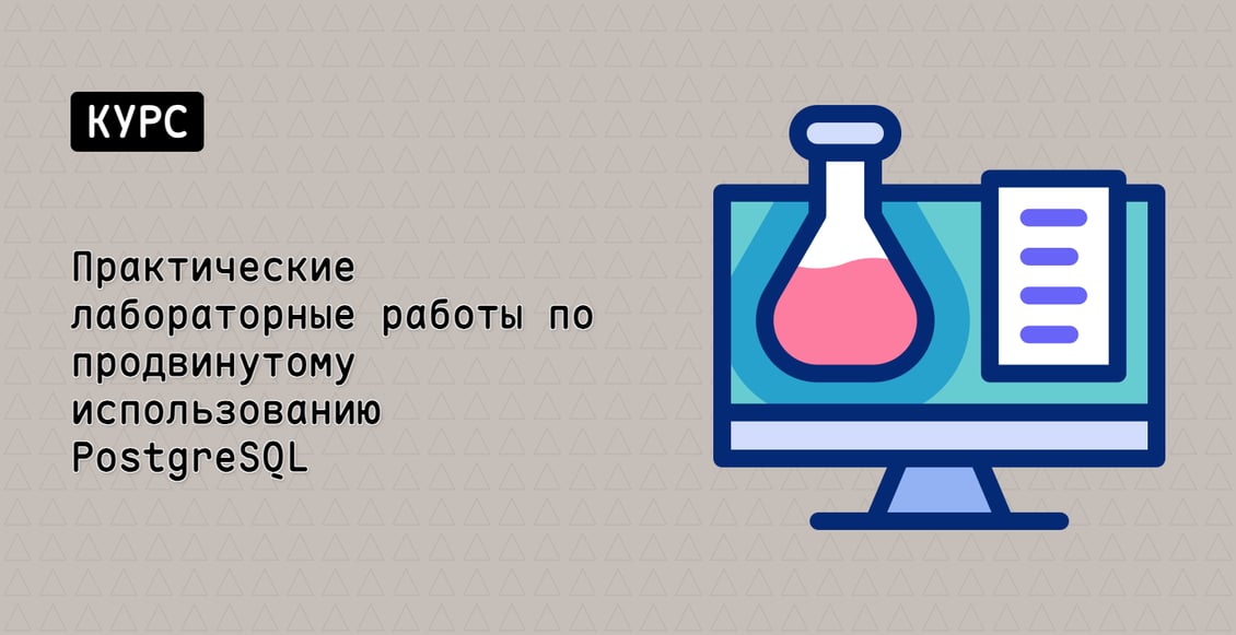 Практические лабораторные работы по продвинутому использованию PostgreSQL