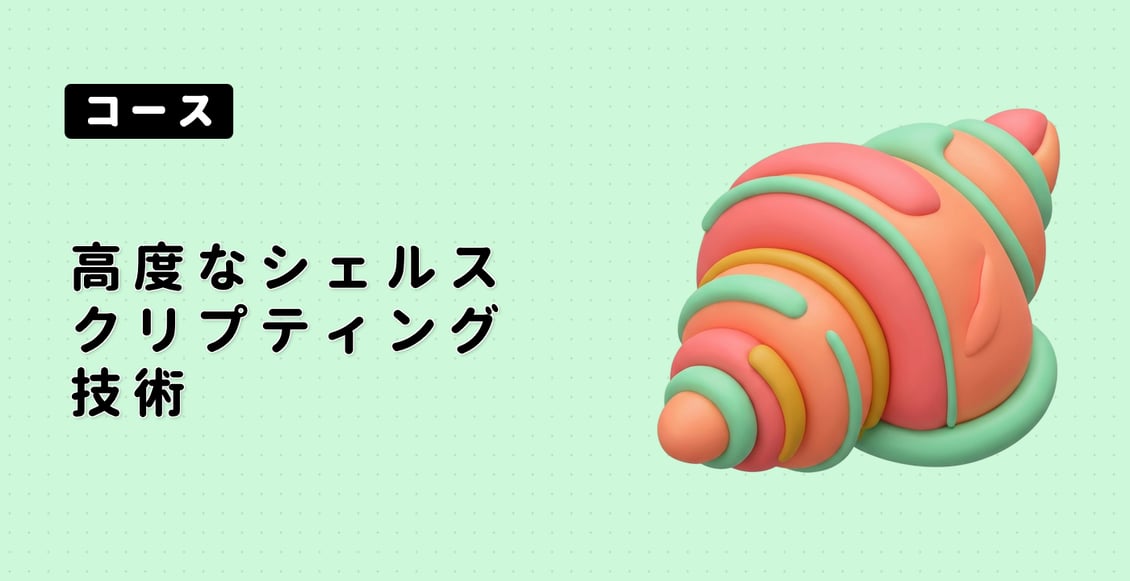 高度なシェルスクリプティング技術