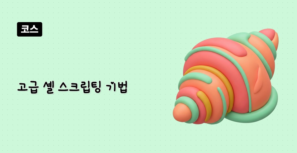 고급 셸 스크립팅 기법