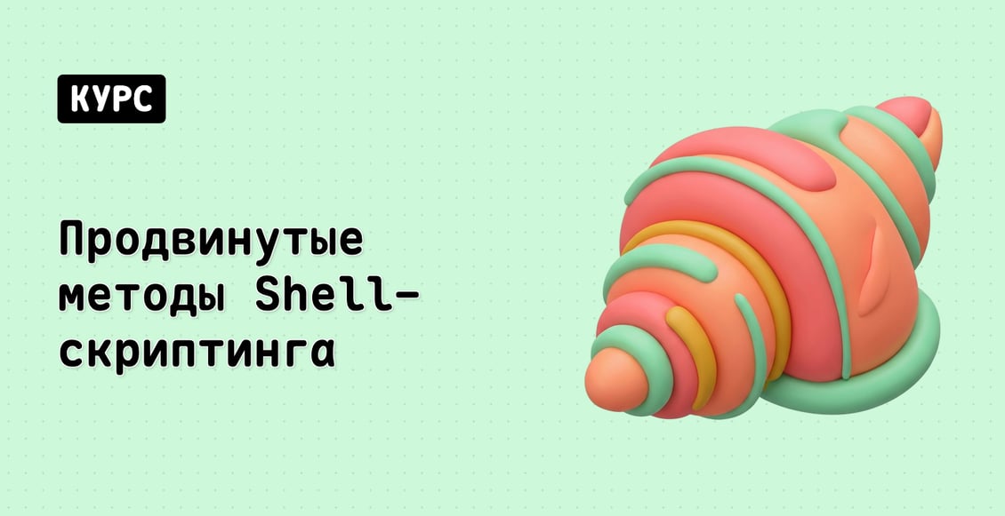 Продвинутые методы Shell-скриптинга