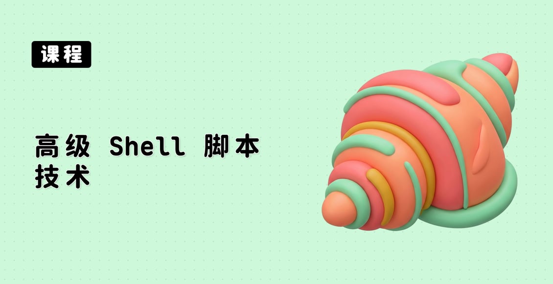 高级 Shell 脚本技术