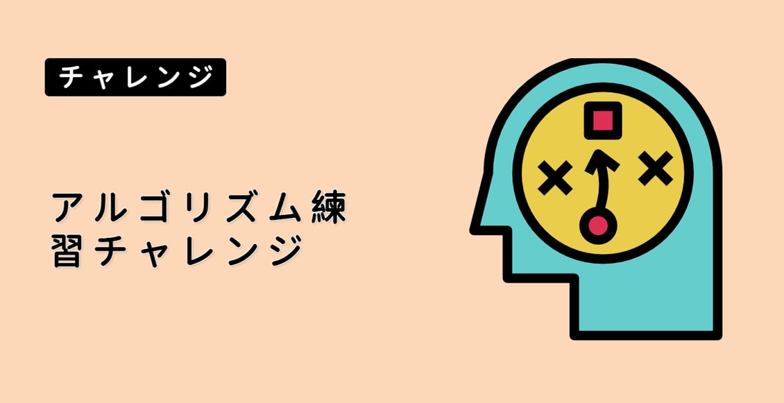 アルゴリズム練習チャレンジ