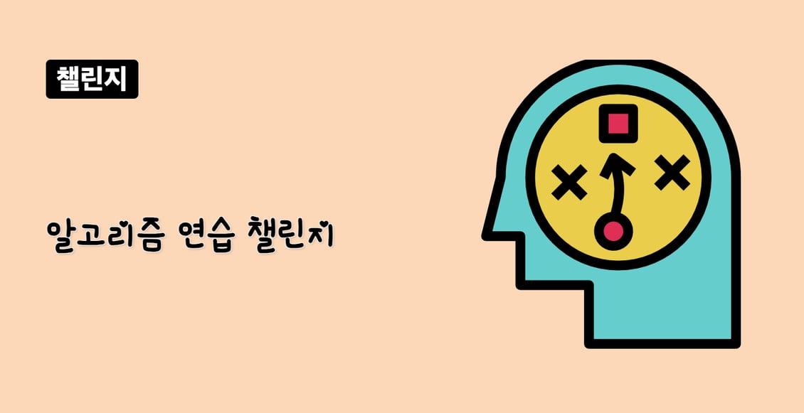 알고리즘 연습 챌린지