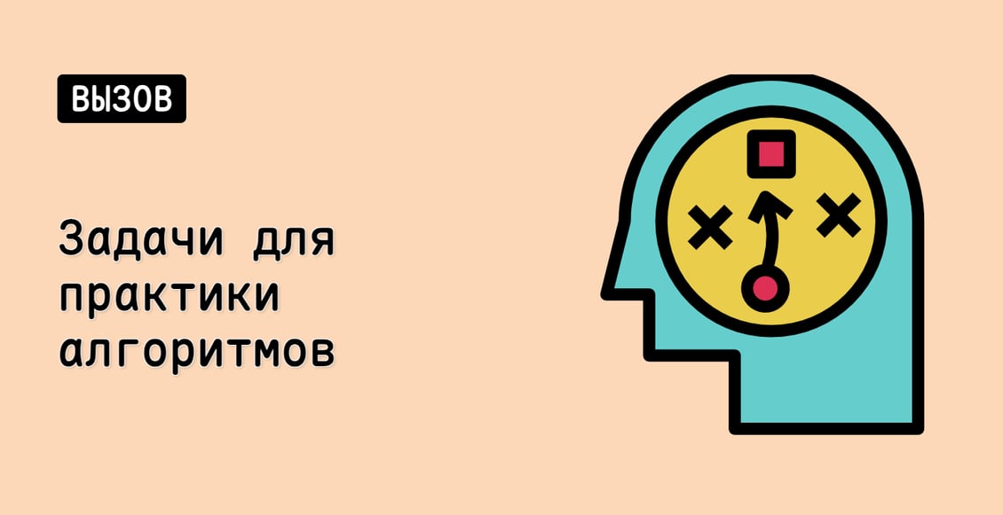 Задачи для практики алгоритмов
