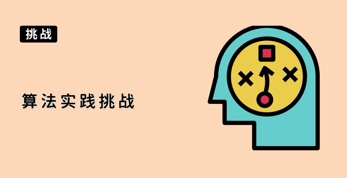 算法实践挑战
