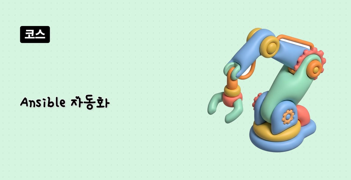 Ansible 자동화