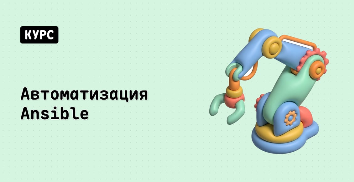 Автоматизация Ansible