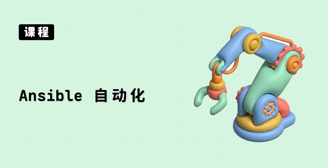 Ansible 自动化