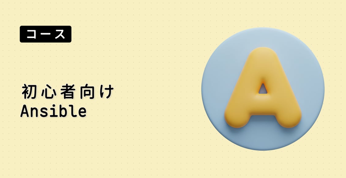 初心者向け Ansible