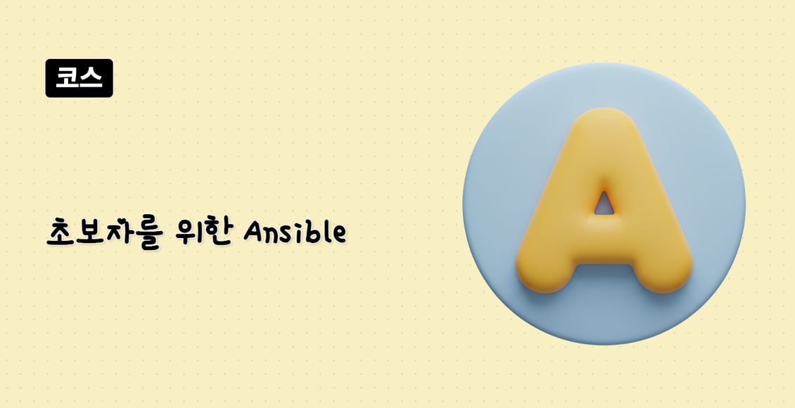 초보자를 위한 Ansible