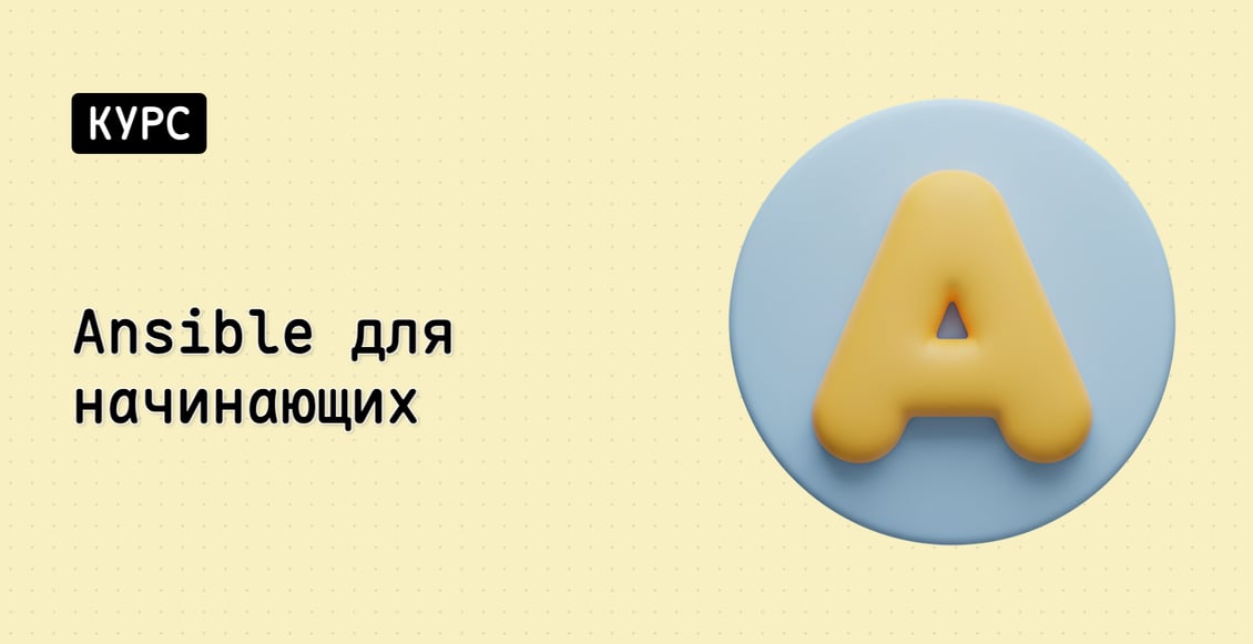 Ansible для начинающих