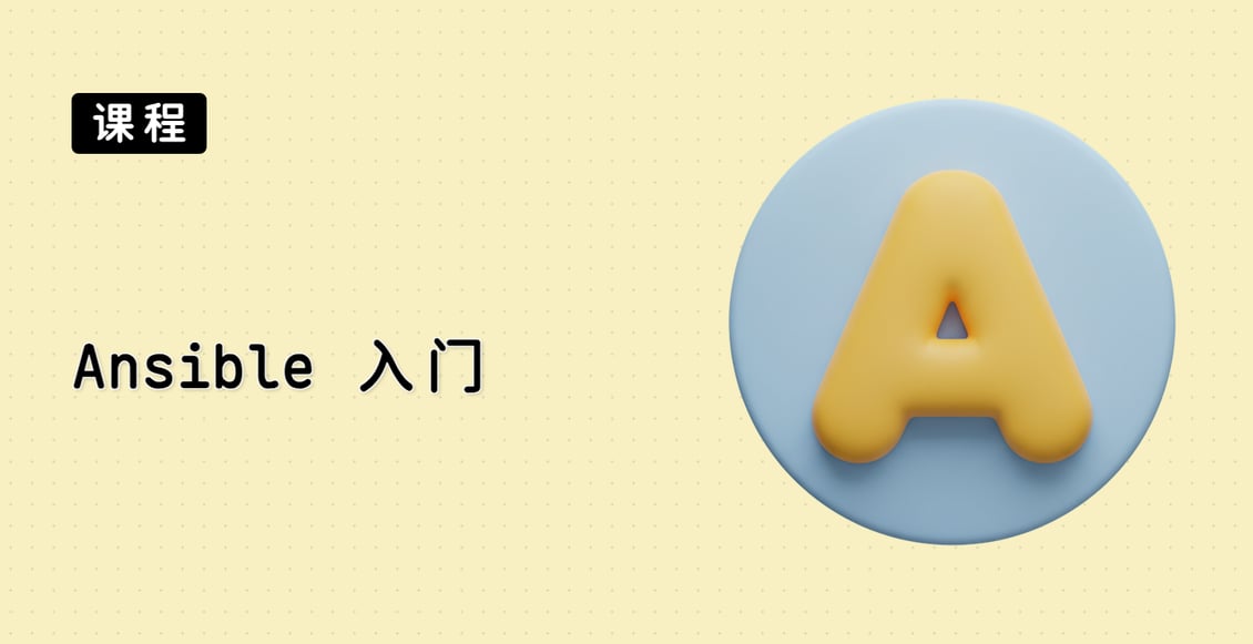 Ansible 入门