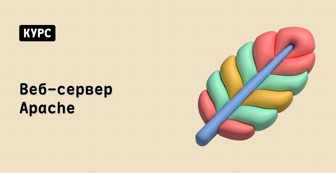 Веб-сервер Apache