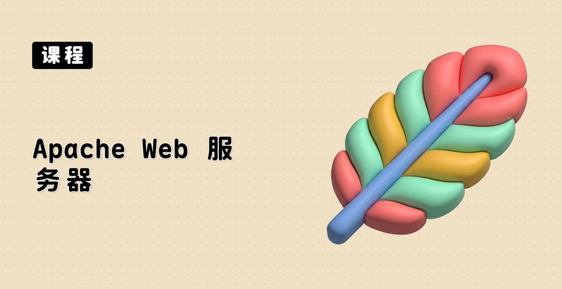 Apache Web 服务器
