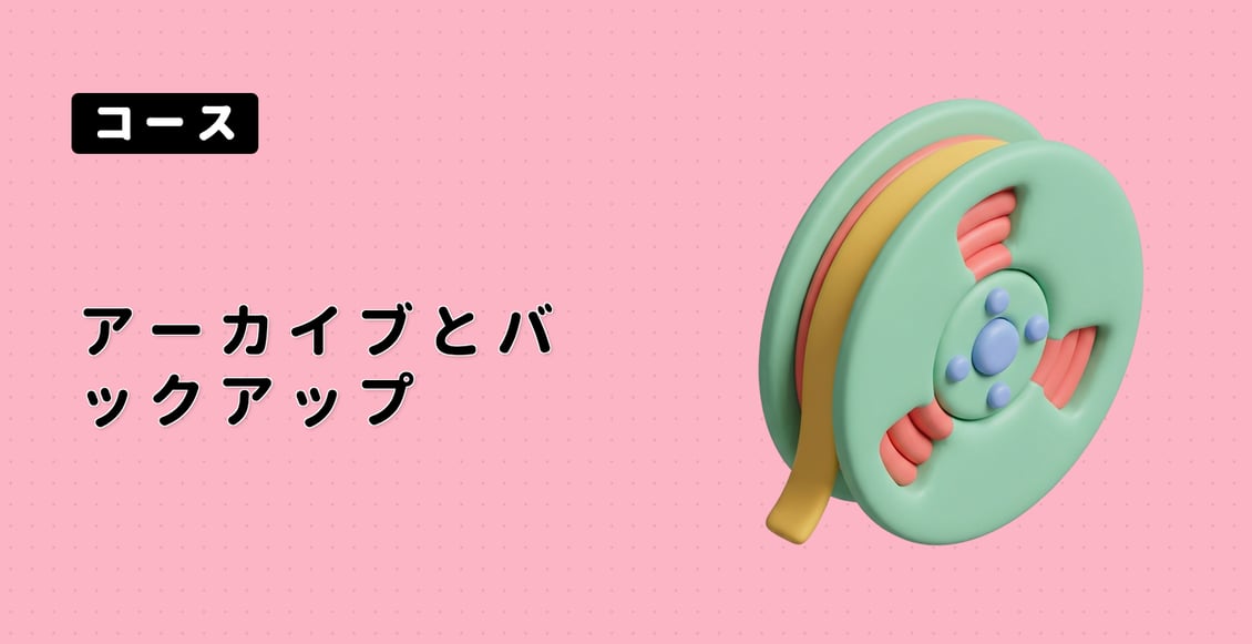 アーカイブとバックアップ