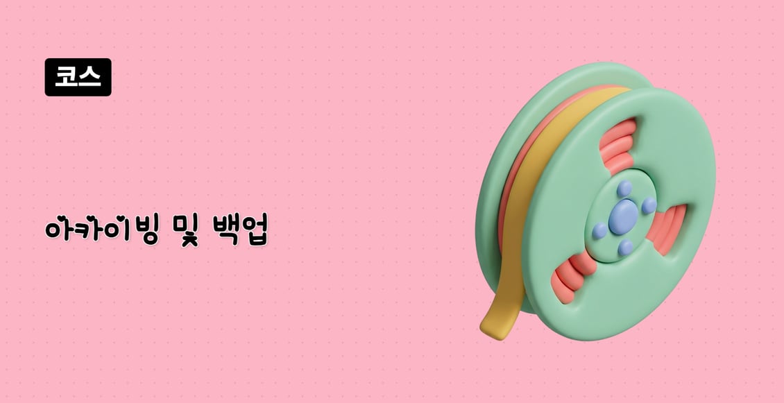 아카이빙 및 백업