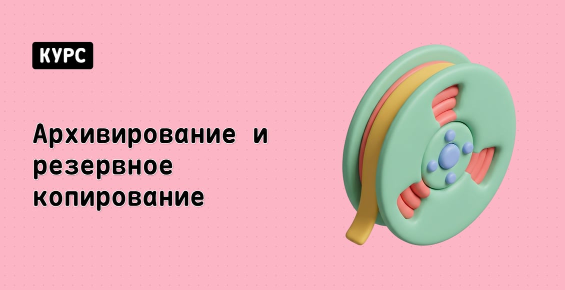 Архивирование и резервное копирование