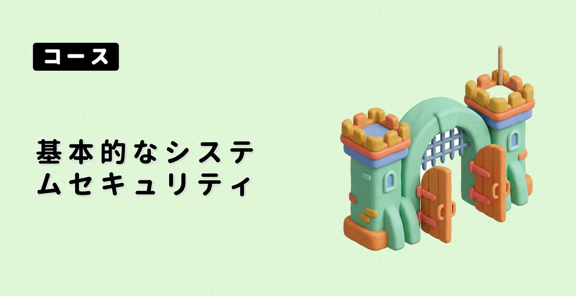 基本的なシステムセキュリティ