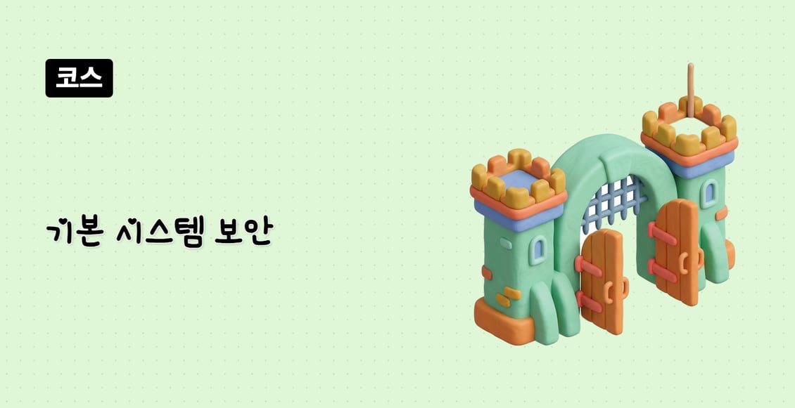 기본 시스템 보안