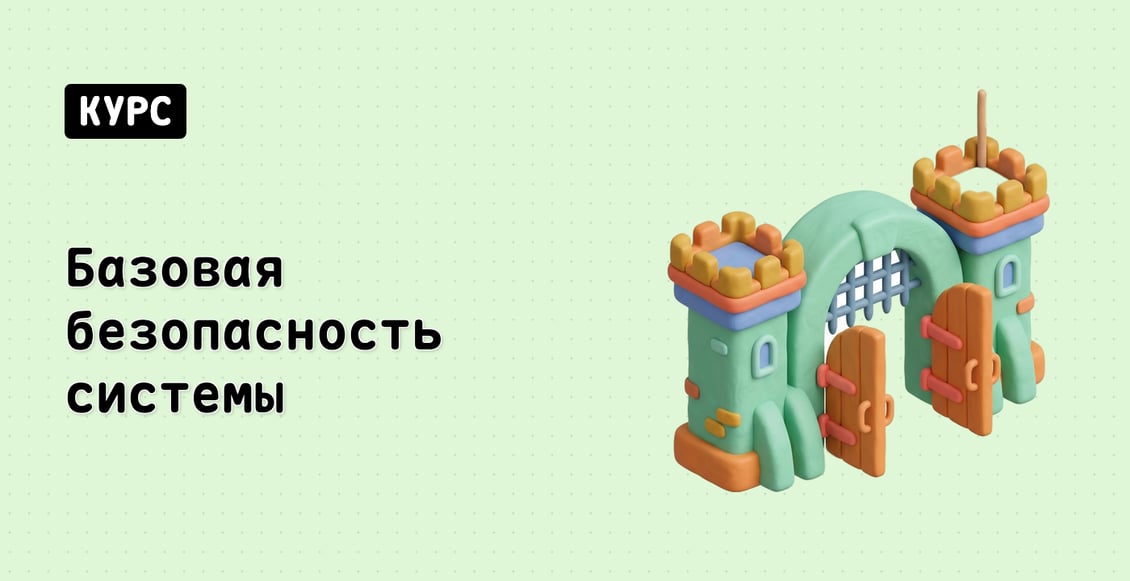 Базовая безопасность системы