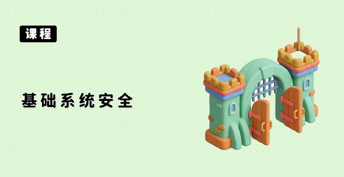 基础系统安全