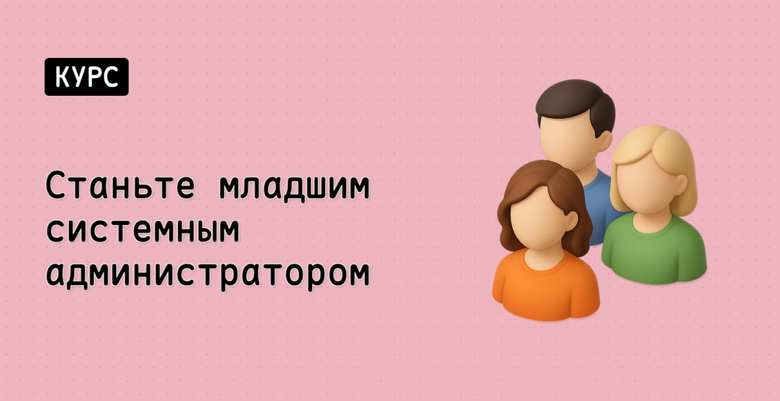 Станьте младшим системным администратором