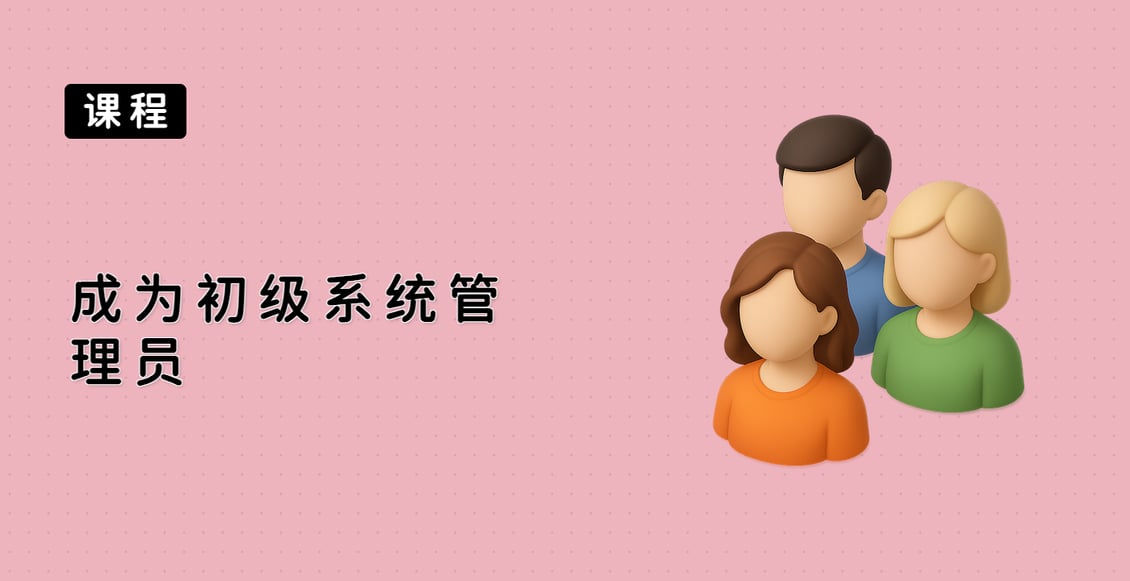 成为初级系统管理员