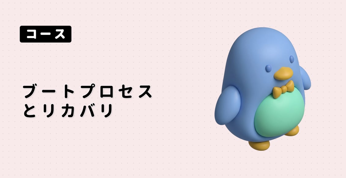 ブートプロセスとリカバリ