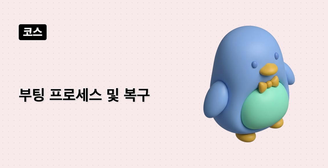 부팅 프로세스 및 복구