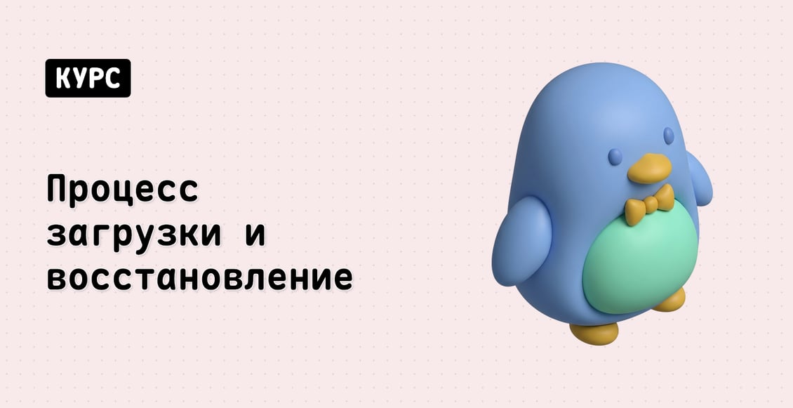 Процесс загрузки и восстановление